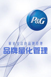 解碼寶潔 品牌量化管理如何塑造全球消費品帝國