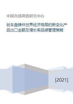 從剎車盤鑄件出口看全球產業鏈變局與企業管理新策略