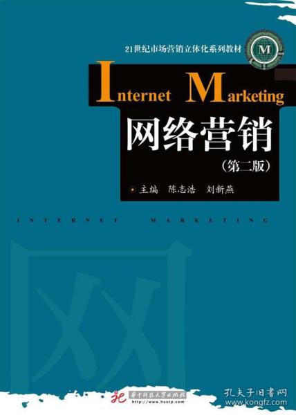 網絡營銷第二版 企業管理中的數字化轉型與實踐